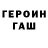 ГЕРОИН VHQ Yevhen Safronov